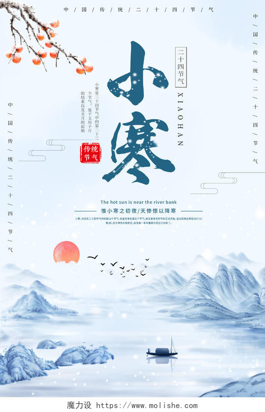中国风传统二十四节气小寒宣传海报设计